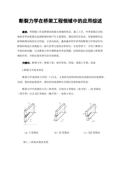 断裂力学在桥梁工程领域中的应用综述