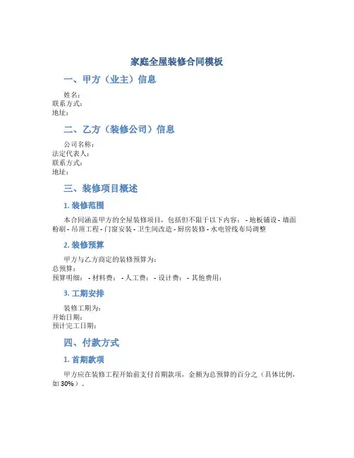 家庭全屋装修合同模板