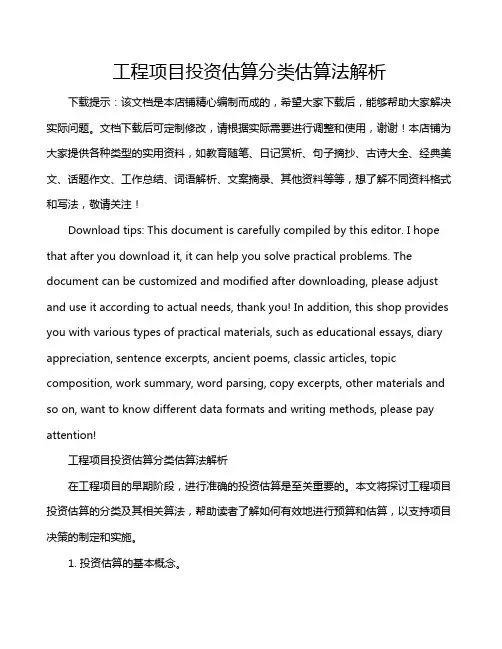 工程项目投资估算分类估算法解析