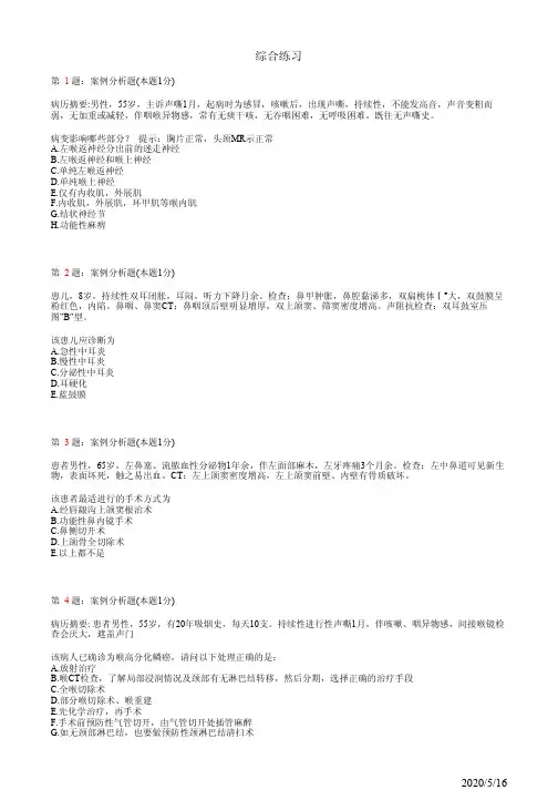 耳鼻喉住院医师规培综合练习案例分析题2(题)