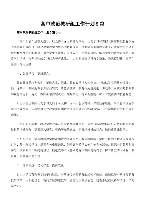 高中政治教研组工作计划5篇