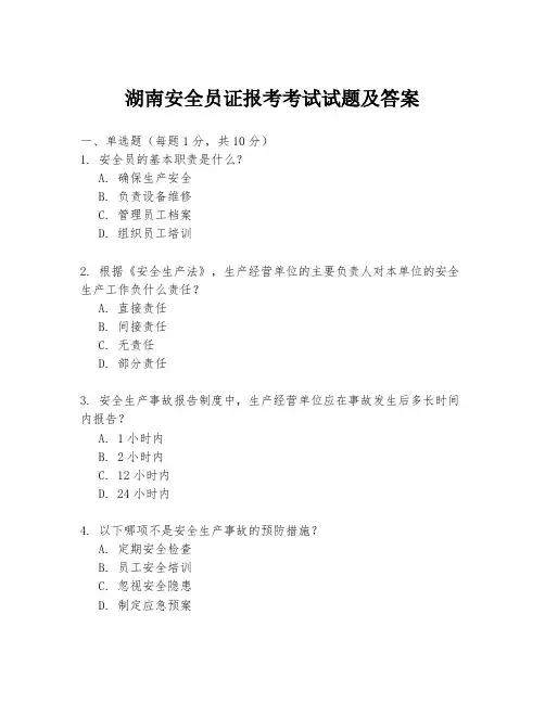 湖南安全员证报考考试试题及答案