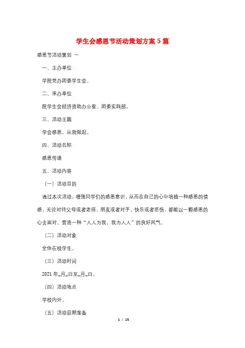 学生会感恩节活动策划方案5篇