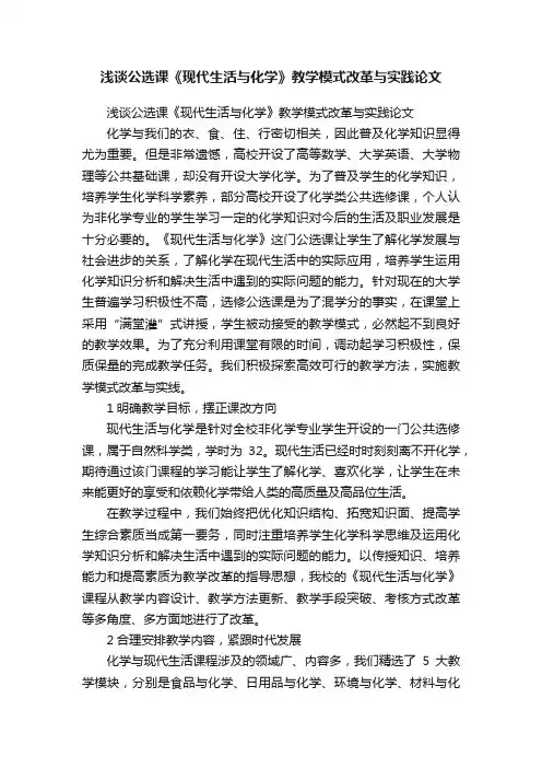 浅谈公选课《现代生活与化学》教学模式改革与实践论文