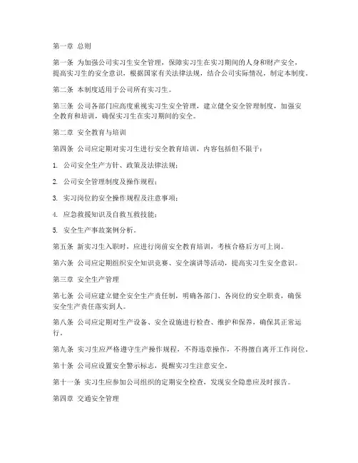 实习生日常安全管理制度