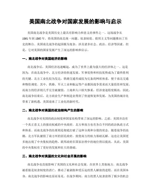 美国南北战争对国家发展的影响与启示