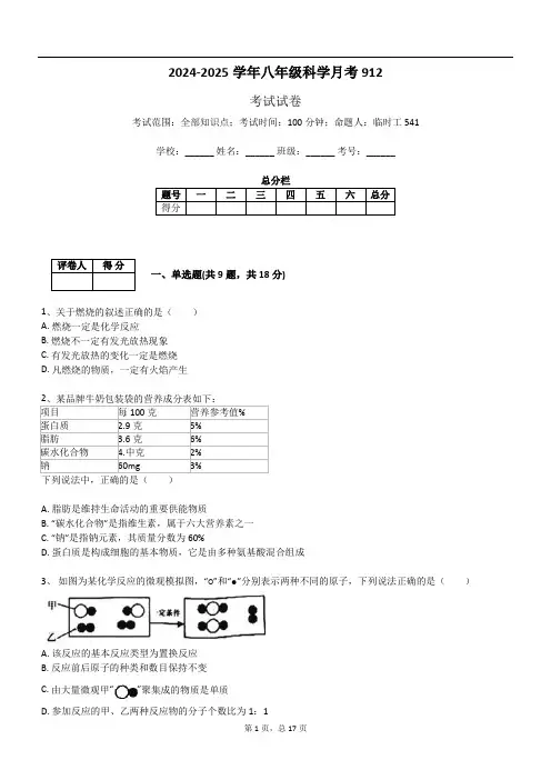 2024-2025学年八年级科学月考912