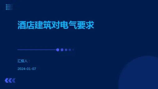 酒店建筑对电气要求