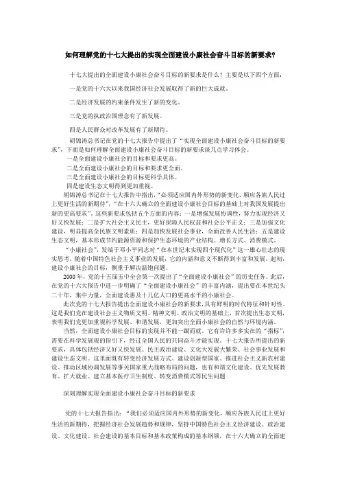 如何理解党的十七大提出的实现全面建设小康社会奋斗目标的新要求