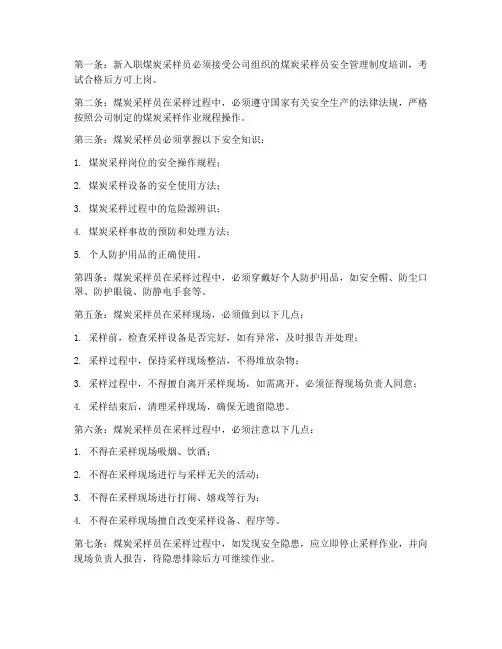 煤炭采样员安全管理制度