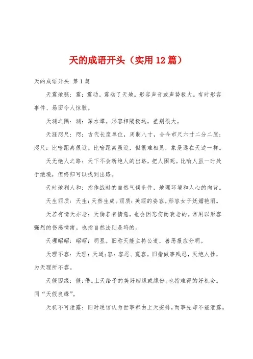 天的成语开头(实用12篇)