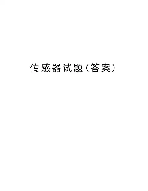 传感器试题(答案)知识讲解