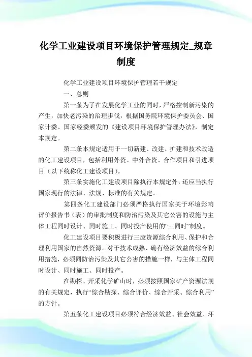 化学工业建设项目环境保护管理规定_规章制度完整篇.doc