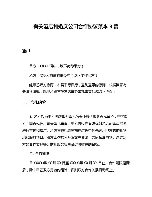 有关酒店和婚庆公司合作协议范本3篇