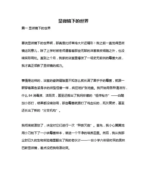 作文《显微镜下的世界》