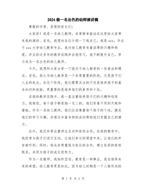 2024做一名出色的幼师演讲稿
