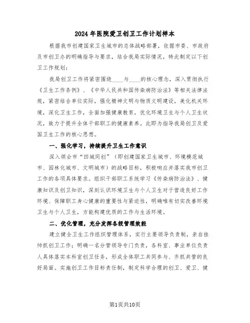 2024年医院爱卫创卫工作计划样本（4篇）