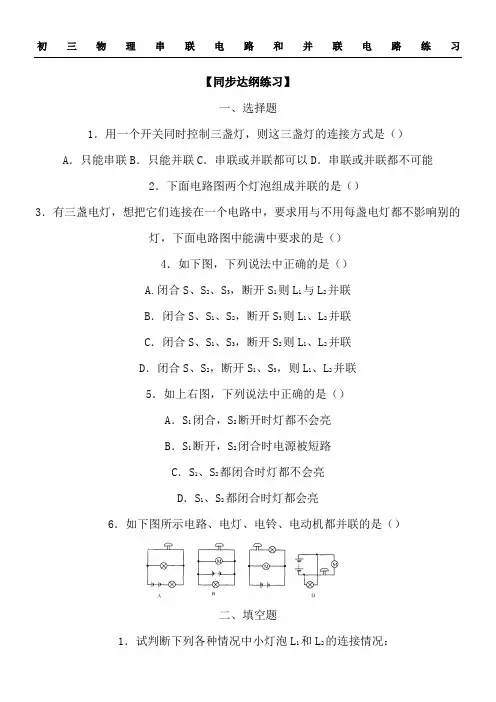 初三物理串联电路和并联电路练习测试及参考答案