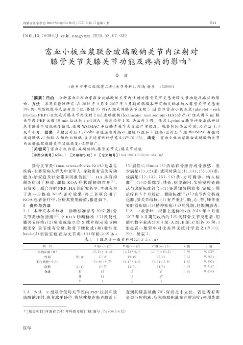 富血小板血浆联合玻璃酸钠关节内注射对膝骨关节炎膝关节功能及疼痛的影响