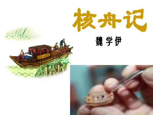 八年级语文上册 5_23《核舟记》教学课件 新人教版