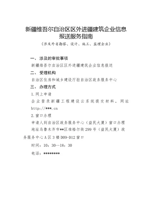 新疆维吾尔自治区区外进疆建筑企业信息报送服务指南【模板】