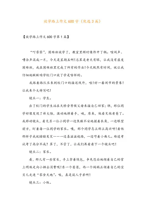 放学路上作文600字(优选3篇)