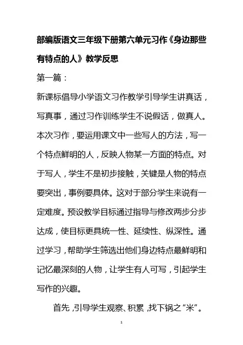 部编版语文三年级下册第六单元习作《身边那些有特点的人》教学反思