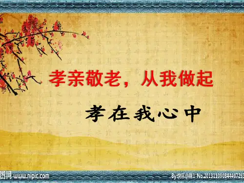 第四单元综合性学习《孝亲敬老,从我做起》课件(共19张PPT) 部编版语文七年级下册