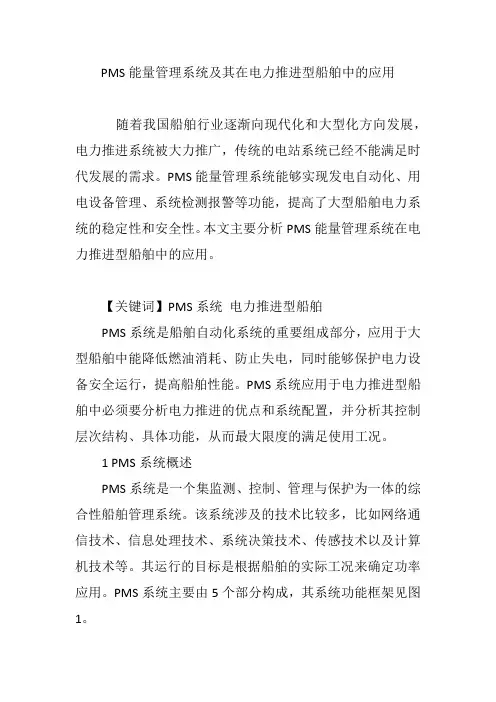 PMS能量管理系统及其在电力推进型船舶中的应用