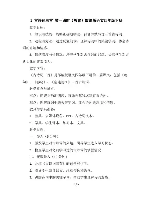 1古诗词三首第一课时(教案)部编版语文四年级下册