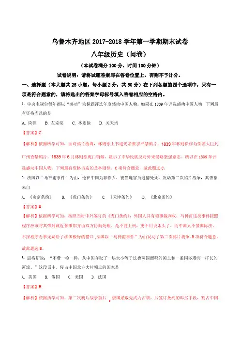 新疆乌鲁木齐市2017-2018学年八年级上学期期末考试历史试题(解析版)