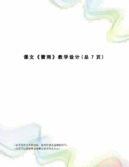课文《雷雨》教学设计