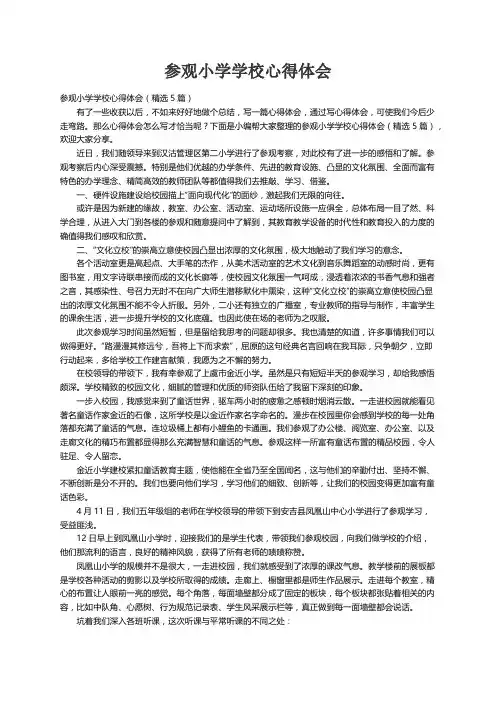 参观小学学校心得体会（精选5篇）