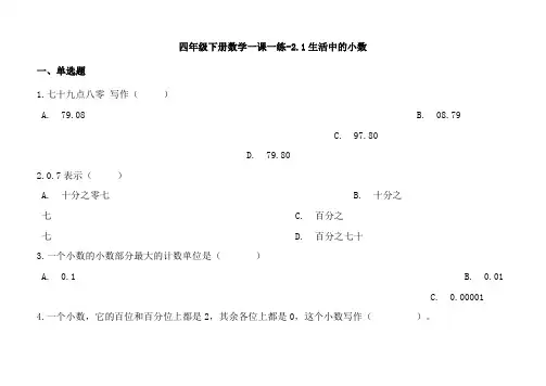 沪教版五年制四年级下册一课一练21生活中的小数含答案