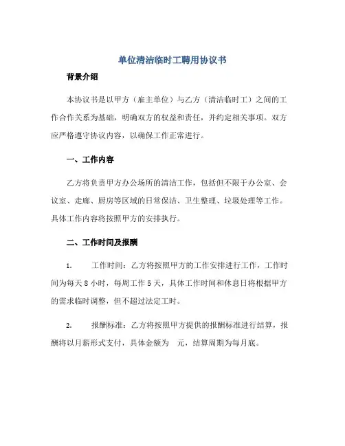 单位清洁临时工聘用协议书