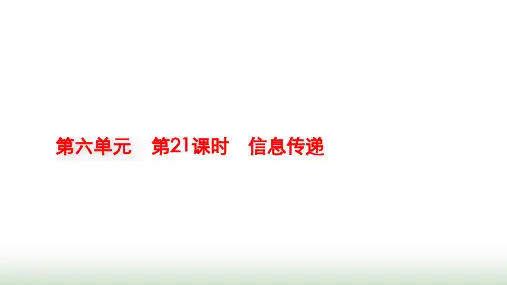 人教版物理中考复习第6单元第21课时信息传递课件