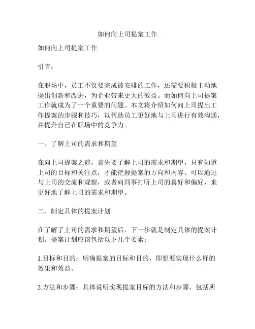 如何向上司提案工作
