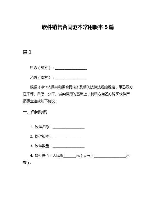软件销售合同范本常用版本5篇