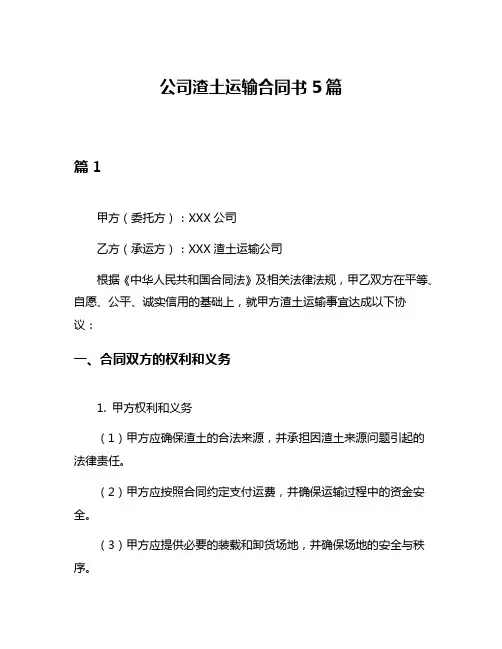 公司渣土运输合同书5篇