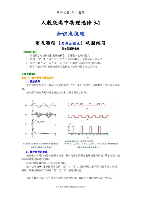 人教版高中物理选修3-1知识点整理及重点题型梳理] 简单逻辑电路