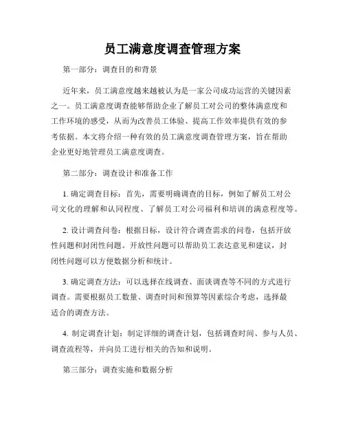 员工满意度调查管理方案