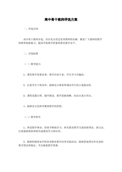 高中骨干教师评选方案