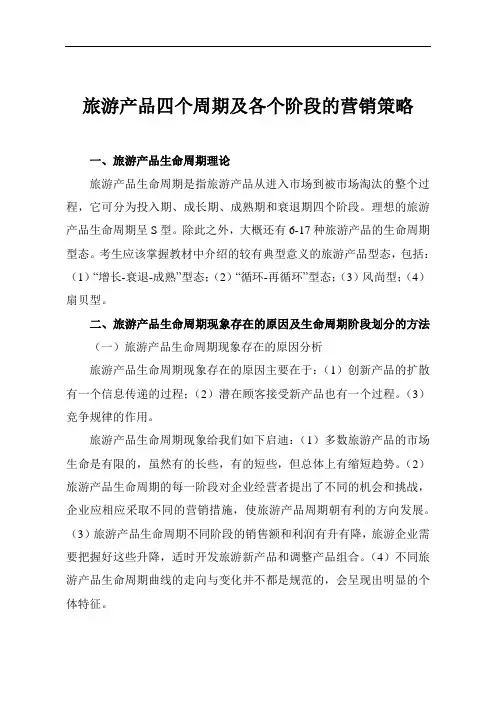 旅游产品四个周期及各个阶段的营销策略