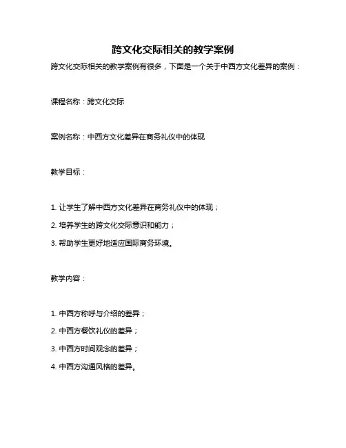 跨文化交际相关的教学案例