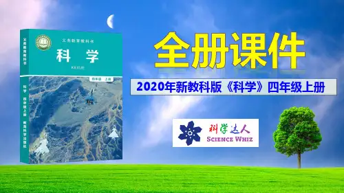【教科版】科学四年级上册全册PPT课件-2020