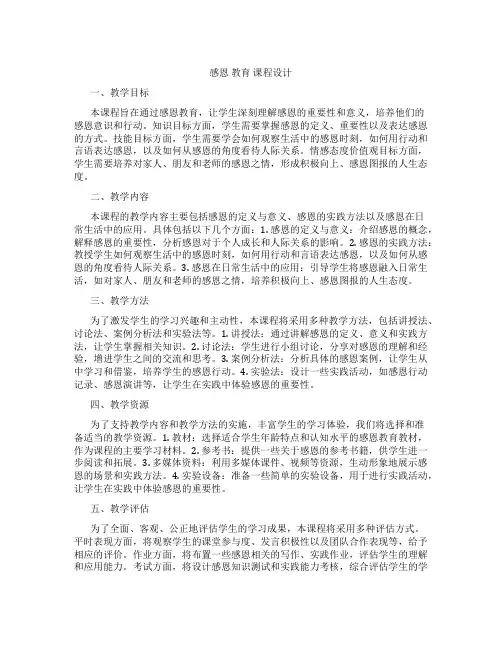 感恩教育课程设计