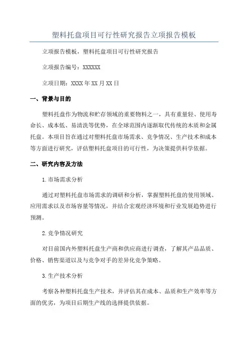 塑料托盘项目可行性研究报告立项报告模板