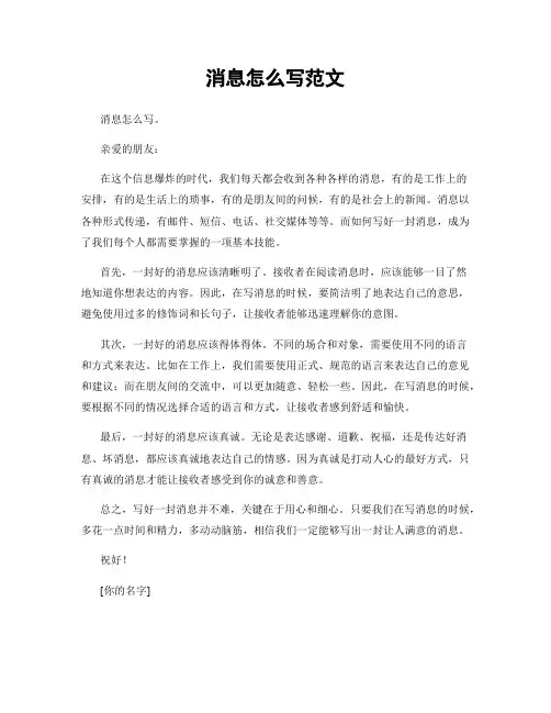 消息怎么写范文