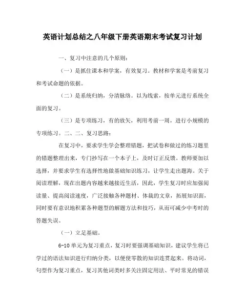 英语计划总结之八年级下册英语期末考试复习计划