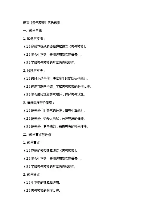 语文《天气预报》教案